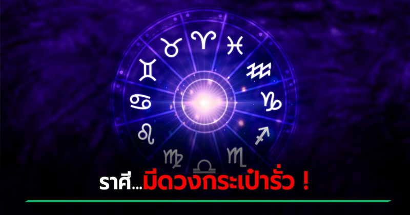 หมอช้าง เตือนราศี... มีดวงกระเป๋ารั่ว รายจ่ายหนัก ส่งท้ายปี 2567 หมอช้าง เตือนราศี... มีดวงกระเป๋ารั่ว รายจ่ายหนัก ส่งท้ายปี 2567