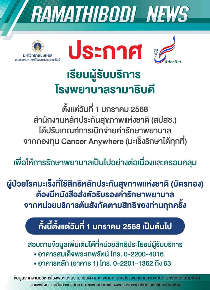 โรงพยาบาลรามาธิบดี บัตรทองรักษามะเร็ง โรงพยาบาลรามาธิบดี บัตรทองรักษามะเร็ง
