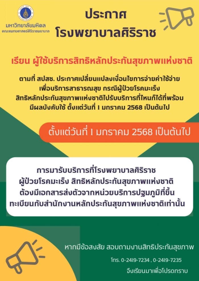 โรงพยาบาลศิริราช บัตรทองรักษามะเร็ง โรงพยาบาลศิริราช บัตรทองรักษามะเร็ง
