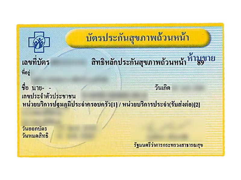บัตรทอง บัตรทอง