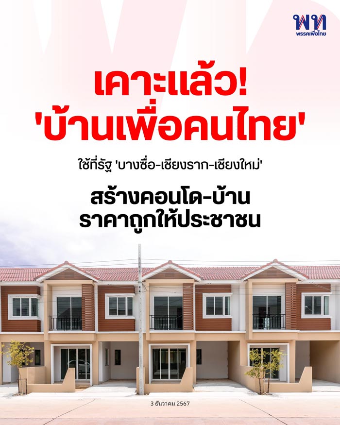 บ้านเพื่อคนไทย บ้านเพื่อคนไทย