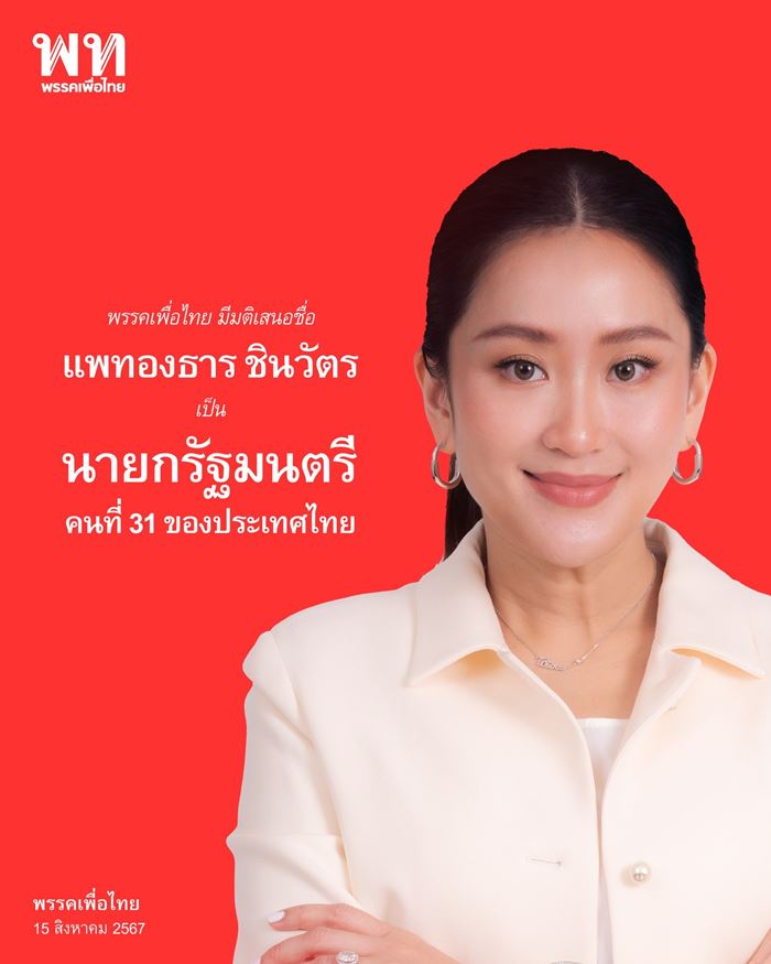 อุ๊งอิ๊ง แพทองธาร อุ๊งอิ๊ง แพทองธาร