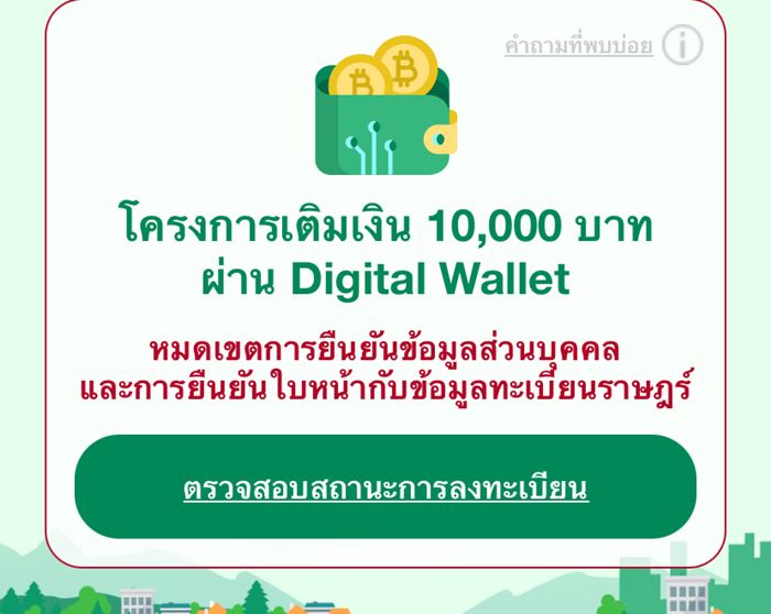 ลงทะเบียนโครงการดิจิทัลวอลเล็ตไม่ทัน ทำยังไง ลงทะเบียนโครงการดิจิทัลวอลเล็ตไม่ทัน ทำยังไง