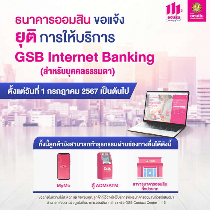 ออมสิน ยุติการให้บริการ Internet Banking ออมสิน ยุติการให้บริการ Internet Banking