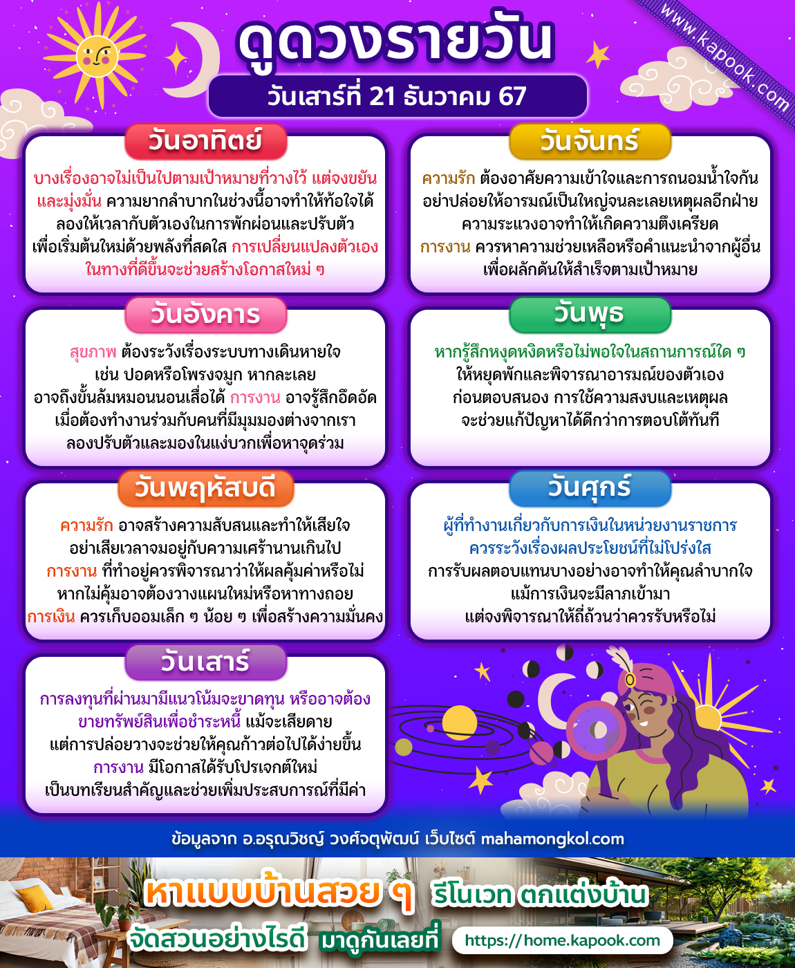 ดวงวันนี้ 21 ธันวาคม 2567 ดวงวันนี้ 21 ธันวาคม 2567