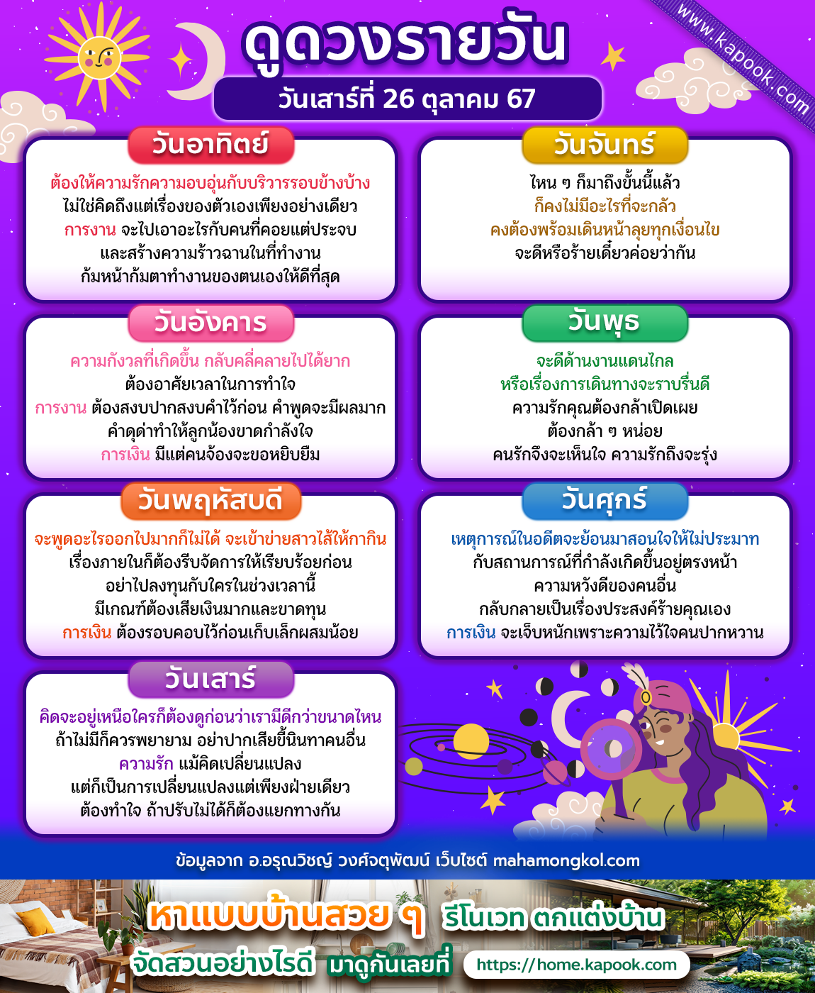 ดวงวันนี้ 26 ตุลาคม 2567 ดวงวันนี้ 26 ตุลาคม 2567