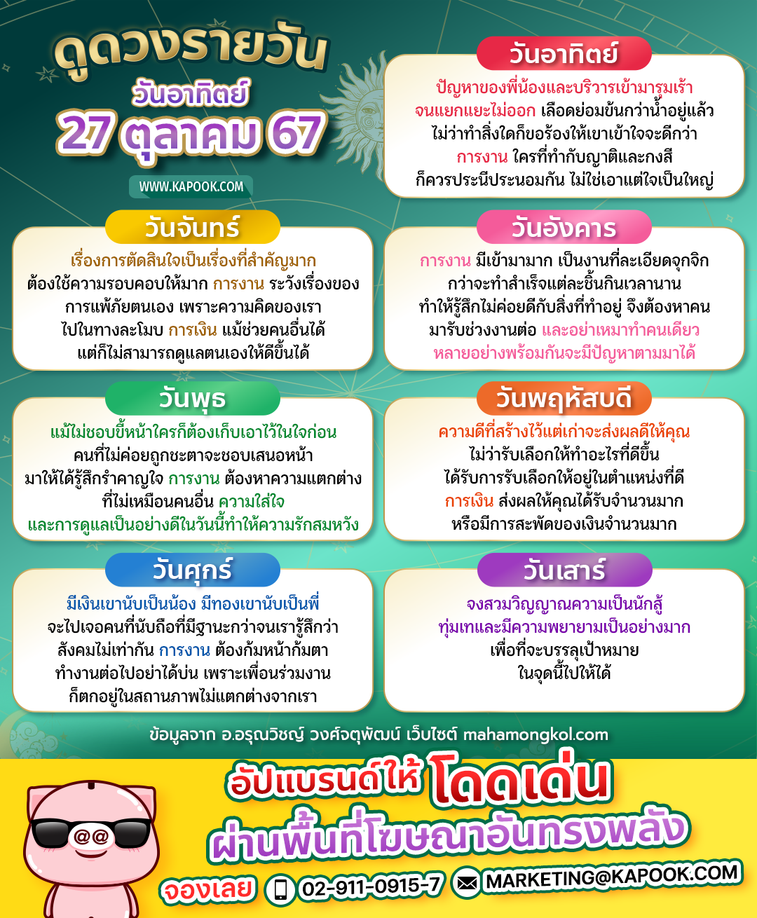 ดวงวันนี้ 27 ตุลาคม 2567 ดวงวันนี้ 27 ตุลาคม 2567