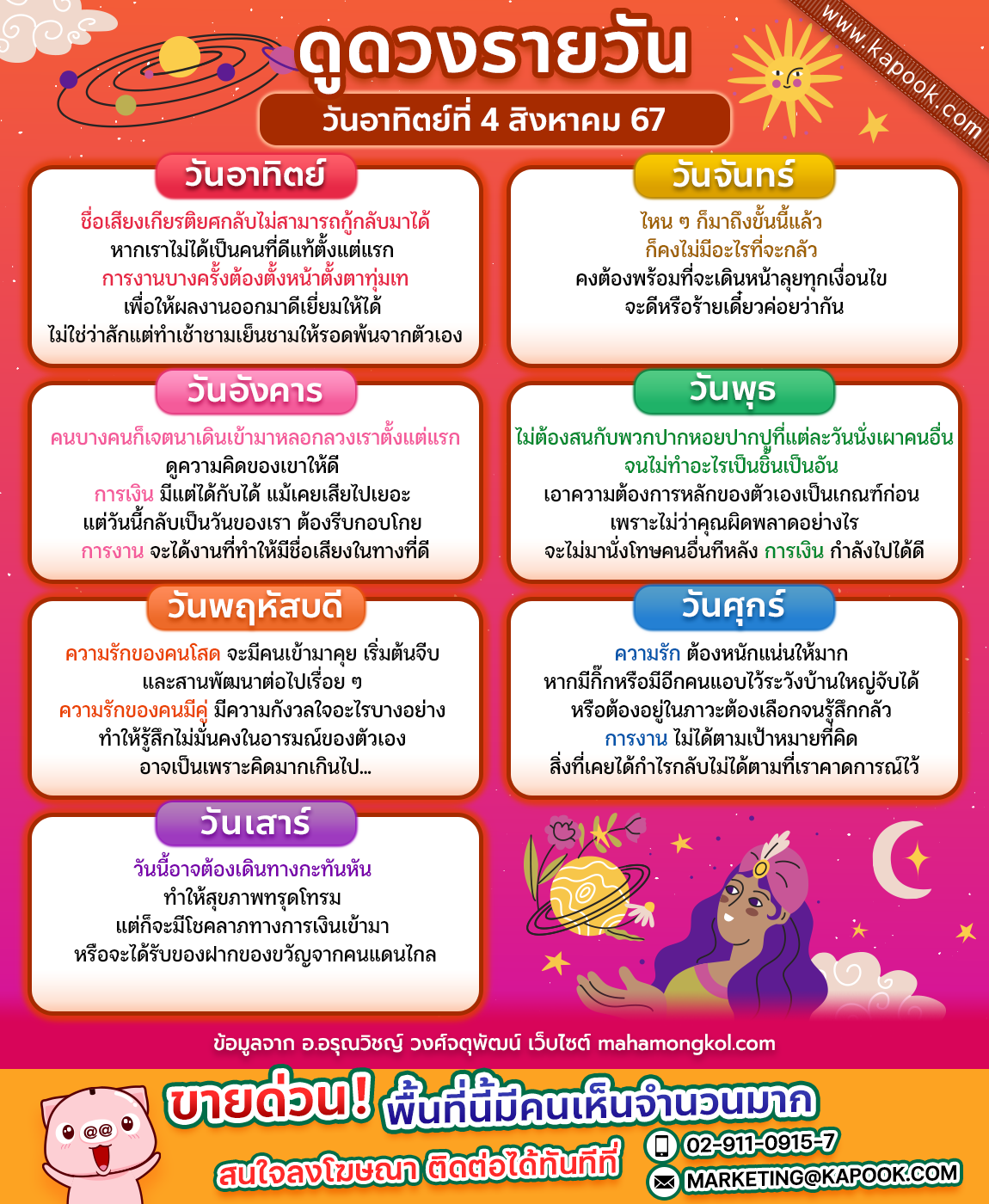 ดูดวงวันนี้ 4 สิงหาคม 2567 ดูดวงวันนี้ 4 สิงหาคม 2567