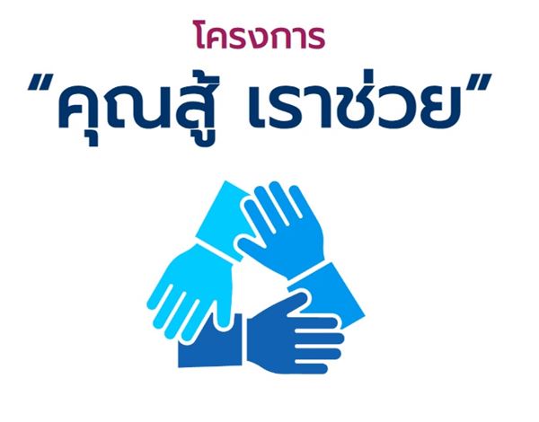 คุณสู้ เราช่วย Logo โครงการ คุณสู้ เราช่วย
