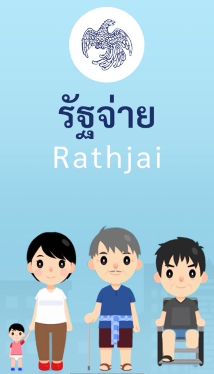 แอปฯ รัฐจ่าย แอปฯ รัฐจ่าย
