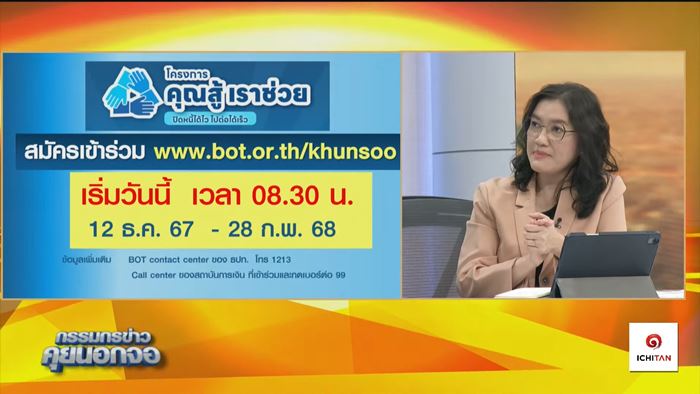 คุณสู้ เราช่วย นางสาวสุวรรณี เจษฎาศักดิ์ ผู้ช่วยผู้ว่าการ ธปท. เปิดเผยถึงเรื่องการลงทะเบียนผ่าน รายการ กรรมกรข่าว
