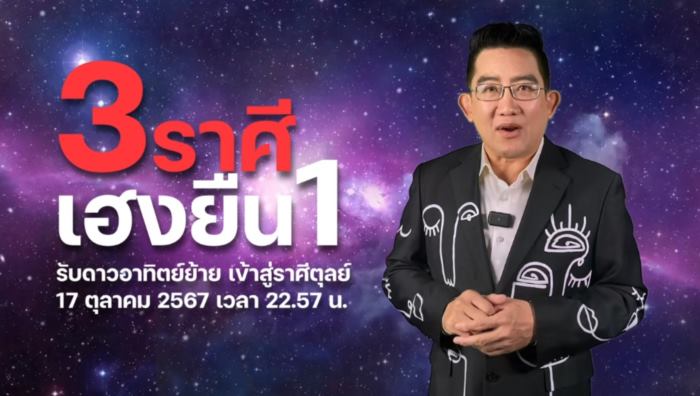 3 ราศี เฮงยืนหนึ่ง 3 ราศี เฮงยืนหนึ่ง