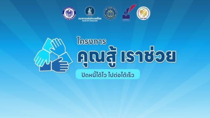 คุณสู้ เราช่วย กับ หนี้สหกรณ์ คุณสู้ เราช่วย กับ หนี้สหกรณ์
