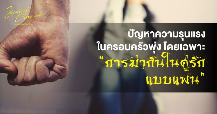 ปัญหาความรุนแรงในครอบครัว กฎหมายคุ้มครองผู้ถูกกระทำด้วยความรุนแรงในครอบครัว