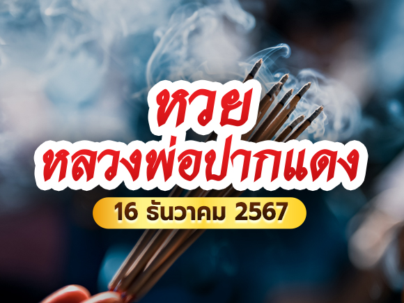 หวยหลวงพ่อปากแดง หวยหลวงพ่อปากแดง