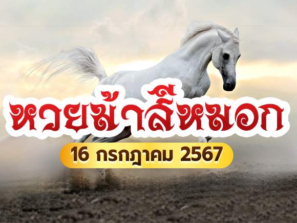 หวยม้าสีหมอก หวยม้าสีหมอก