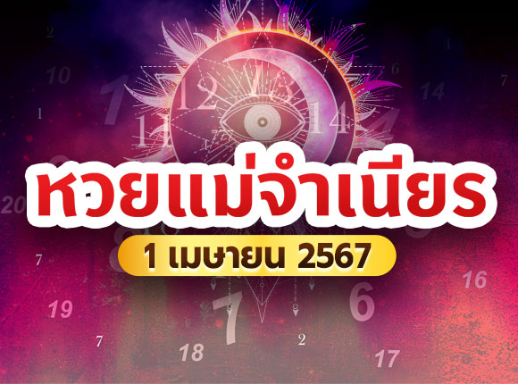 หวยแม่จำเนียร หวยแม่จำเนียร