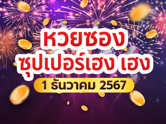 หวยซองซุปเปอร์เฮง หวยซองซุปเปอร์เฮง