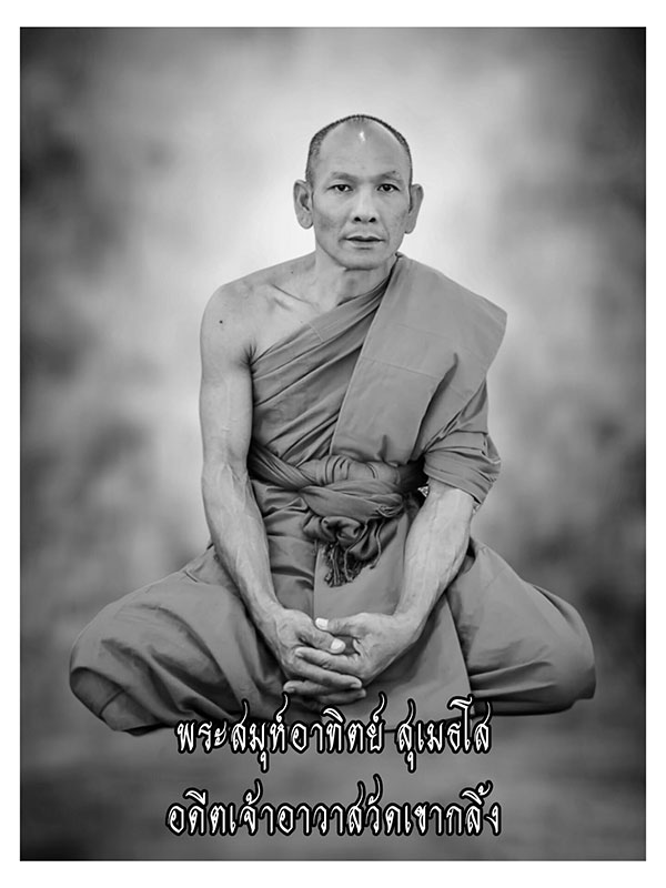 หลวงพ่ออาทิตย์ มรณภาพ หลวงพ่ออาทิตย์ มรณภาพ