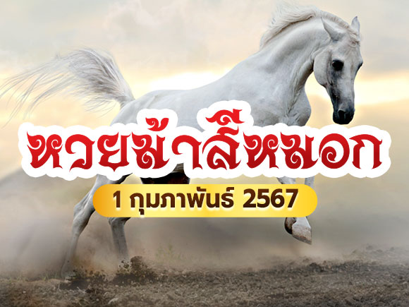 หวยม้าสีหมอก หวยม้าสีหมอก