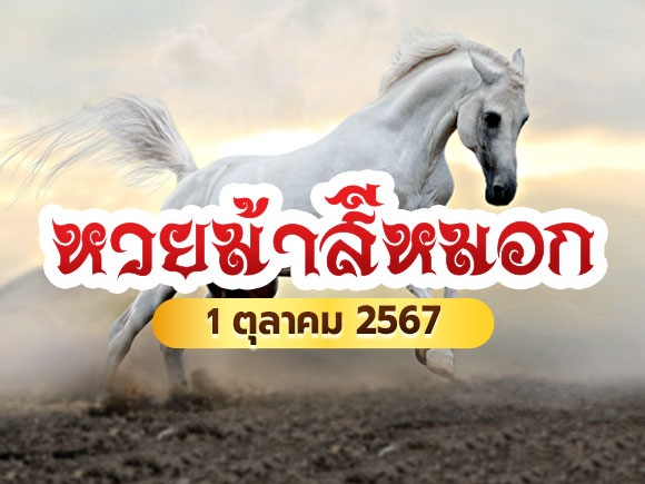 หวยม้าสีหมอก หวยม้าสีหมอก