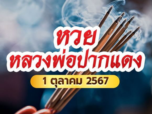 หวยหลวงพ่อปากแดง หวยหลวงพ่อปากแดง