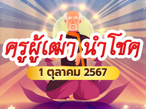 หวยครูผู้เฒ่านำโชค หวยครูผู้เฒ่านำโชค