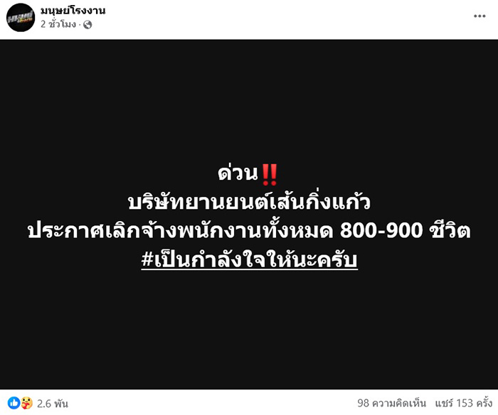 โรงงานดังย่านกิ่งแก้ว เลิกจ้างทีเดียว 900 คน โรงงานดังย่านกิ่งแก้ว เลิกจ้างทีเดียว 900 คน