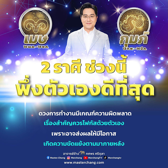 หมอช้าง ฝากถึง 2 ราศี ช่วงนี้ระวังหน่อย หมอช้าง ฝากถึง 2 ราศี ช่วงนี้ระวังหน่อย