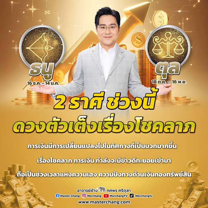 หมอช้าง ดูดวงการเงิน 2 ราศี หมอช้าง ดูดวงการเงิน 2 ราศี