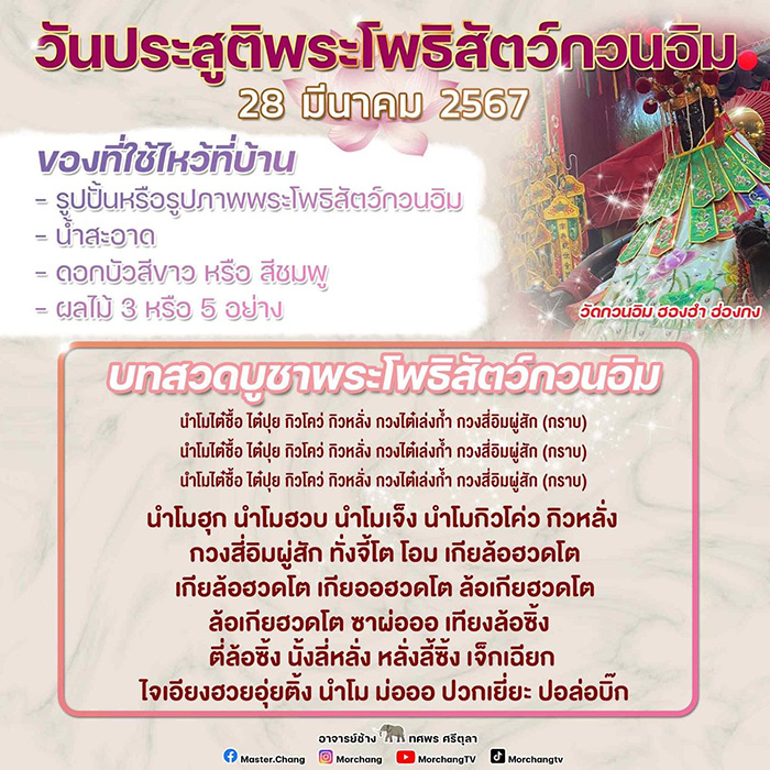 บทสวดเจ้าแม่กวนอิม บทสวดเจ้าแม่กวนอิม