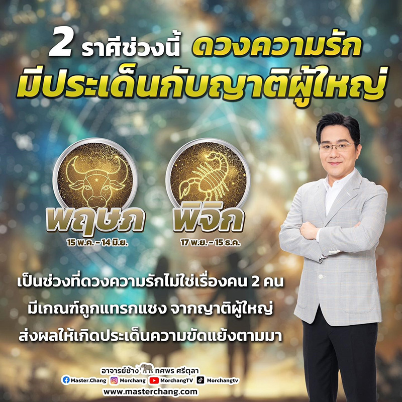 หมอช้าง ดูดวงความรัก 2 ราศี หมอช้าง ดูดวงความรัก 2 ราศี