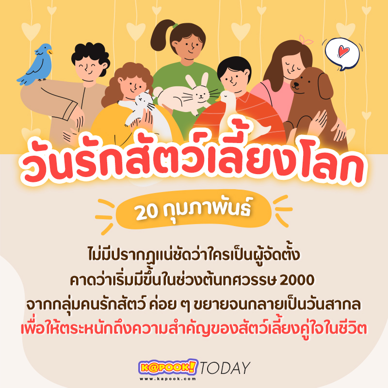 วันรักสัตว์เลี้ยงโลก วันรักสัตว์เลี้ยงโลก