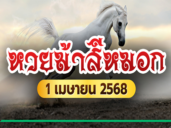 หวยม้าสีหมอก หวยม้าสีหมอก