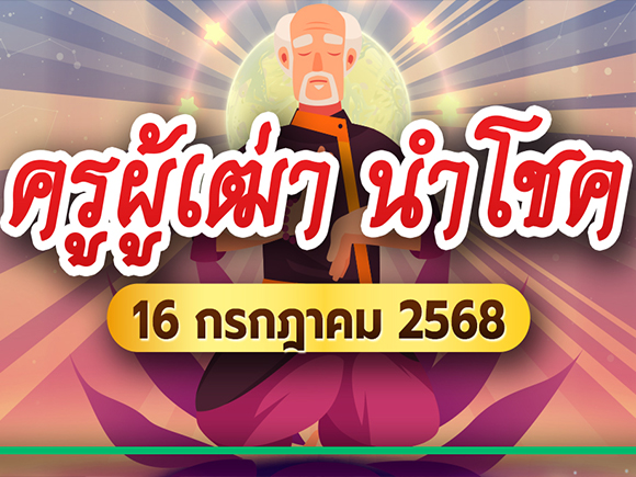หวยครูผู้เฒ่านำโชค หวยครูผู้เฒ่านำโชค
