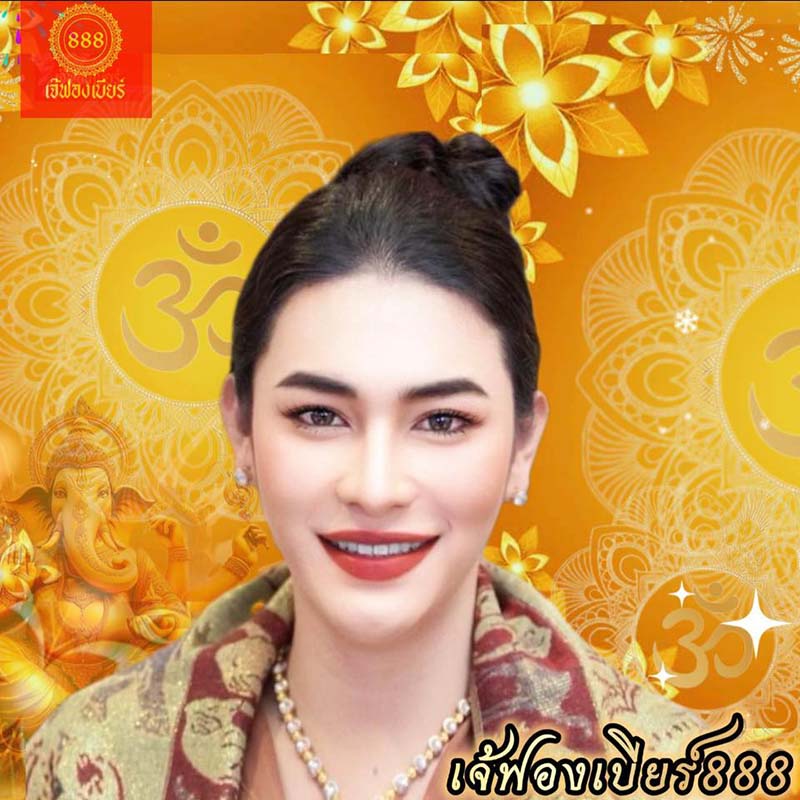 เจ๊ฟองเบียร์ เจ๊ฟองเบียร์