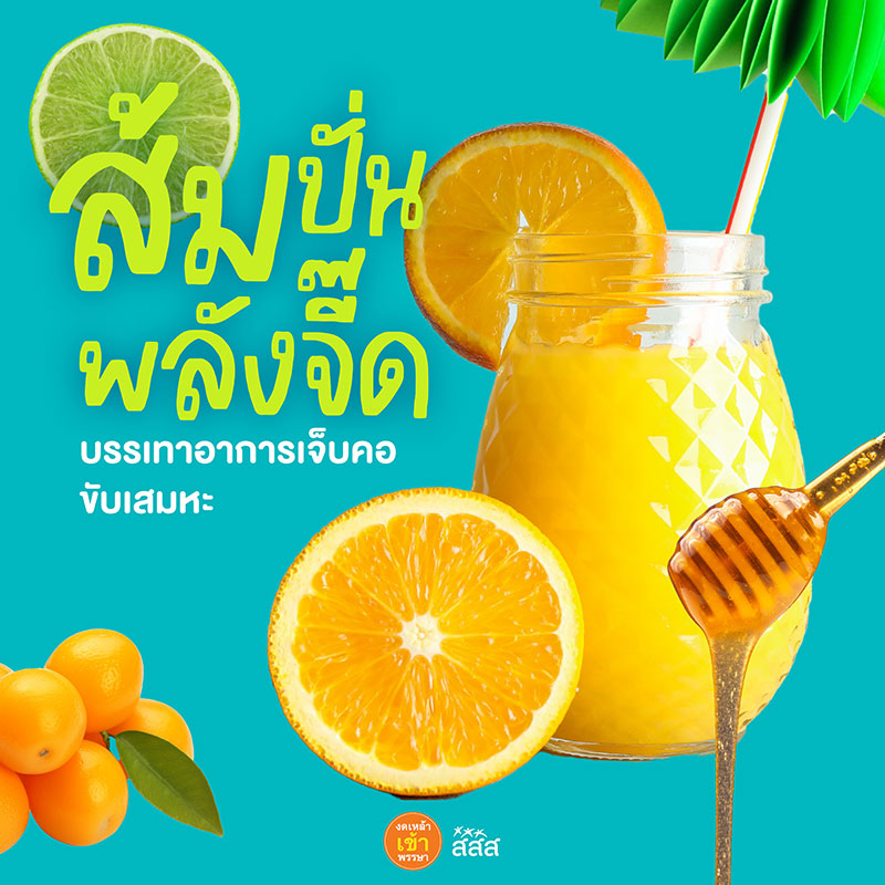 ส้มปั่นพลังจี๊ด สูตร Mocktail