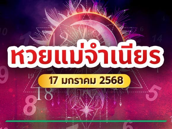 เลขเด็ดงวดนี้ หวยแม่จำเนียร