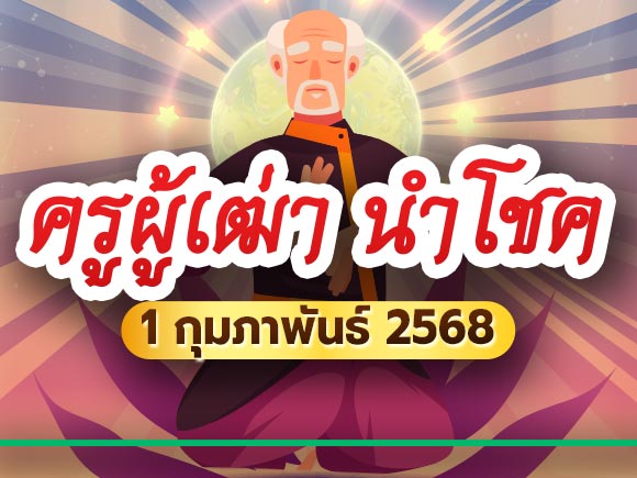 เลขเด็ดงวดนี้ หวยครูผู้เฒ่า นำโชค