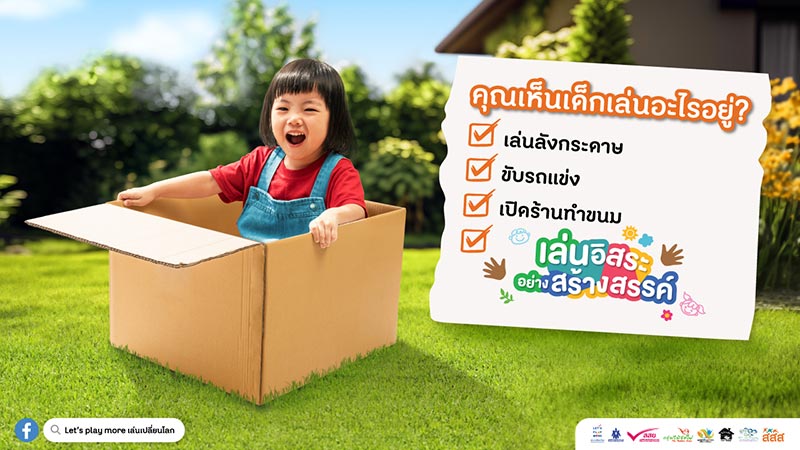 เล่นอิสระอย่างสร้างสรรค์ สสส.
