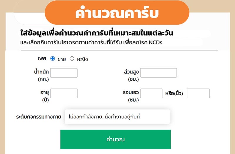คำนวณคาร์บ นับคาร์บ.com