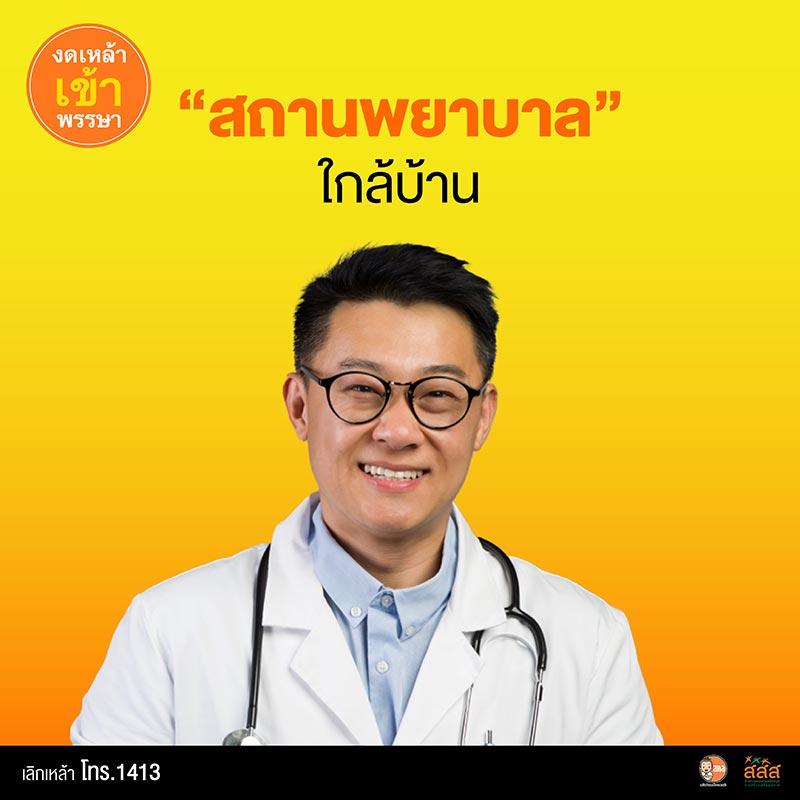 สถานพยาบาลช่วยเลิกเหล้าใกล้บ้าน วิธีเลิกเหล้า