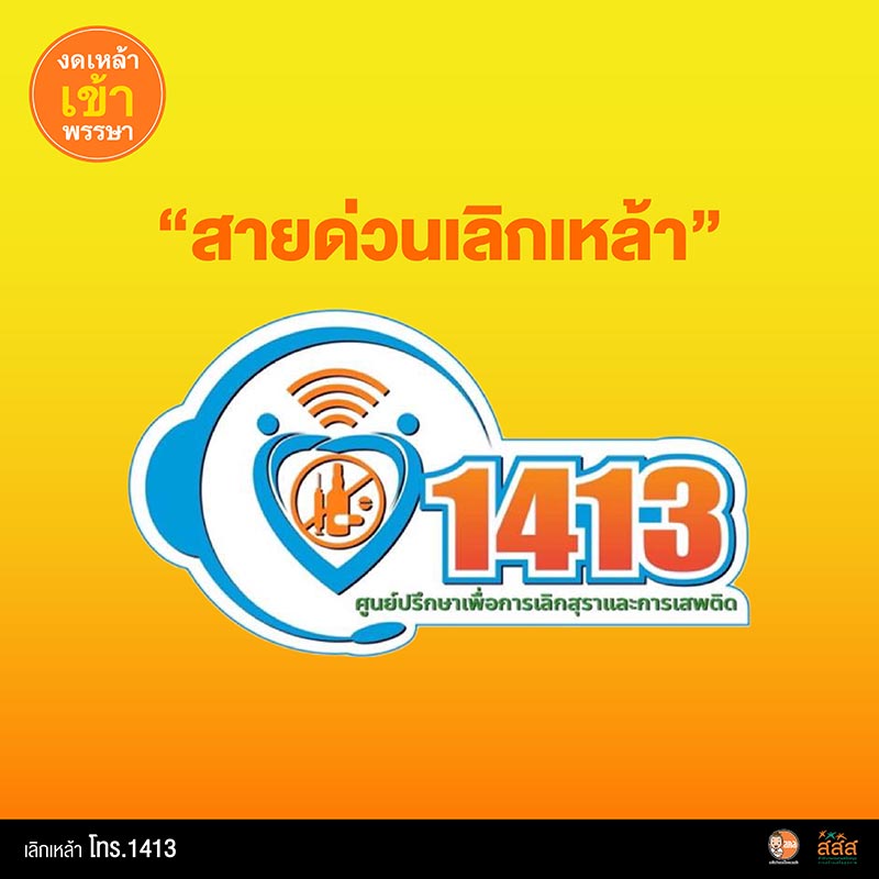 สายด่วนเลิกเหล้า 1413 วิธีเลิกเหล้า