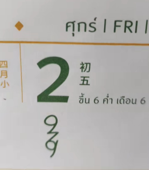 เลขเด็ดปฏิทินจีน เลขเด็ดปฏิทินจีน