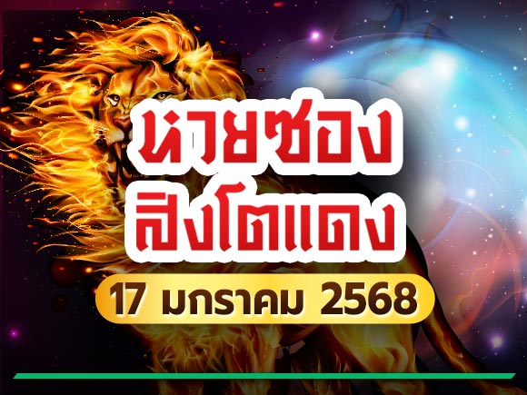 หวยสิงโตแดง หวยสิงโตแดง
