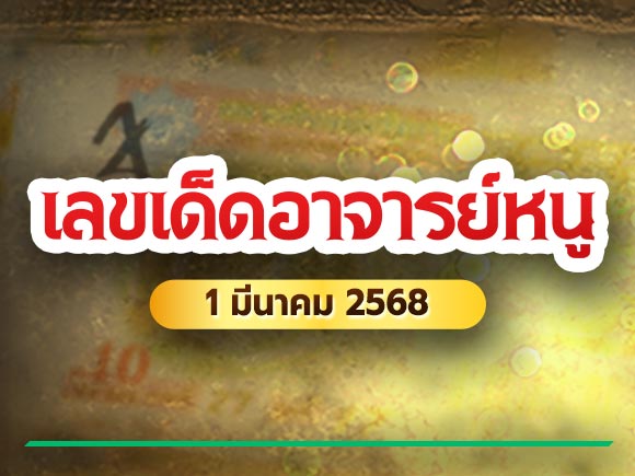เลขเด็ดอาจารย์หนู เลขเด็ดอาจารย์หนู
