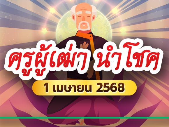 หวยครูผู้เฒ่านำโชค หวยครูผู้เฒ่านำโชค