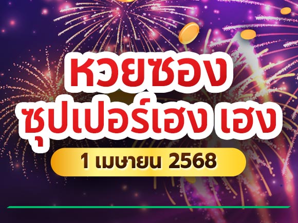 หวยซองซุปเปอร์เฮง หวยซองซุปเปอร์เฮง