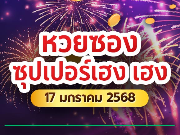 หวยซองซุปเปอร์เฮง หวยซองซุปเปอร์เฮง