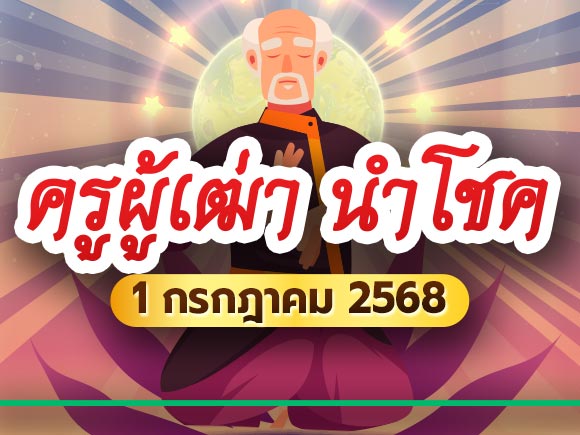 หวยครูผู้เฒ่า นำโชค หวยครูผู้เฒ่า นำโชค